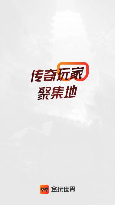 贪玩游戏盒子app v1.4.9.007 安卓最新版
