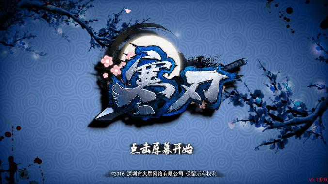 寒刃1单机下载内购版免充值版 v1.1.0.0 安卓4399版