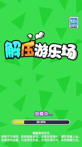 解压游乐场免广告 v1.0.0 免费版 v1.0.0 免费版