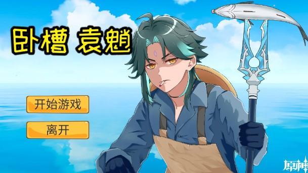 黄金矿工原神版(袁魈节) v1.0 必杀生火人自制 v1.0 必杀生火人自制