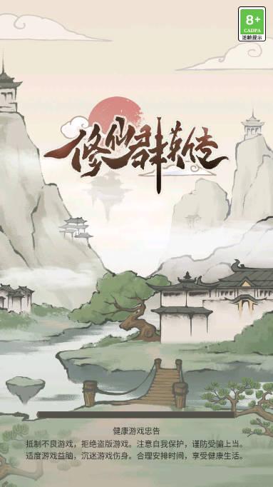 修仙群英传免广告灵石不减反增版 v1.0.16 安卓更新版
