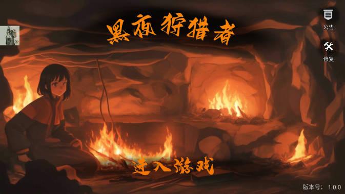 黑夜狩猎者免广告折相思版 v1.5.0 安卓版
