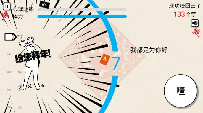 拜年大作战无限体力不减反增 v1.0 最新版 v1.0 最新版