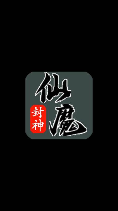 仙魔封神无限灵币仙币版 v1.0.3 安卓最新版