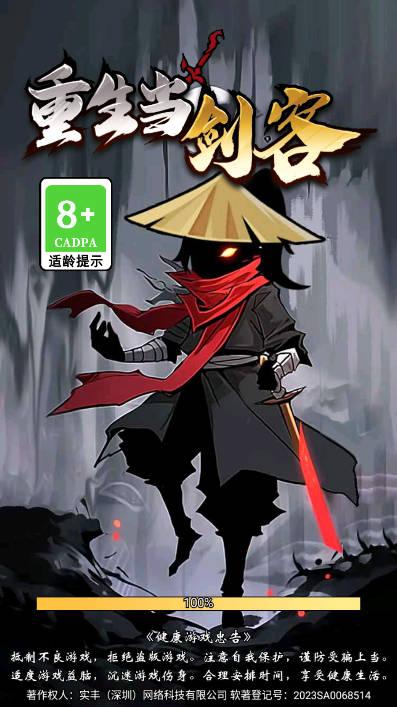 重生当剑客免广告版小游戏 v1.0 安卓版