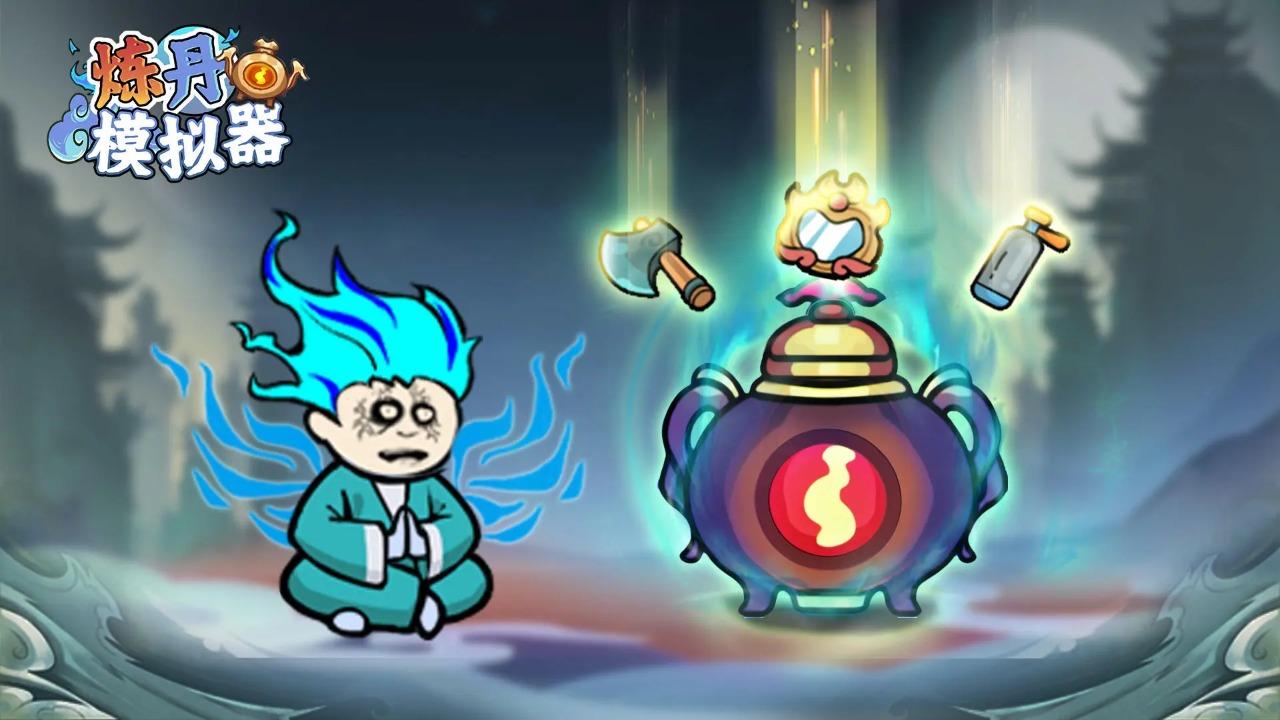 炼丹模拟器无限丹药免广告版 v0.0.27 最新版