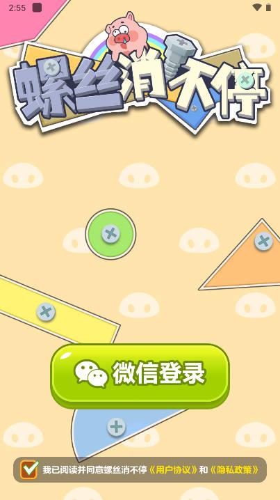 螺丝消不停游戏红包版 v1.0.1 安卓版