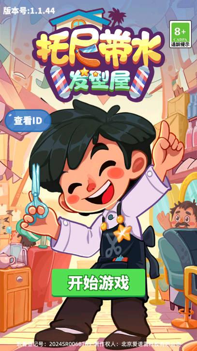 托尼带水发型屋免广告最新版