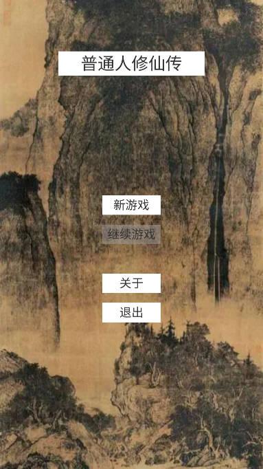 普通人修仙传修改版 v0.4 安卓最新版