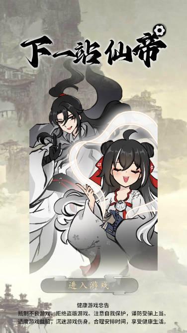 下一站仙帝游戏安卓版 v1.0.0 最新版