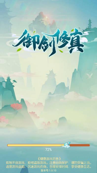 御剑修真手游安卓版 v1.0.7 最新版