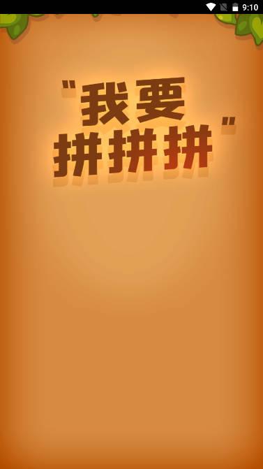 我要拼拼拼小游戏