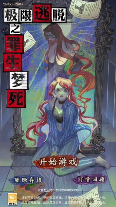 极限逃脱之罪生梦死免广告版 v1.0.9841 安卓版