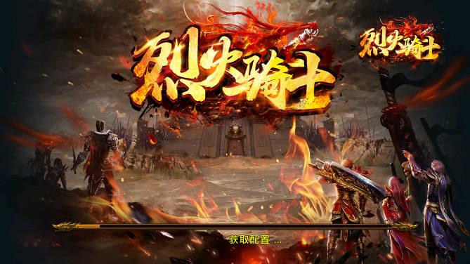 烈火骑士传奇手游渠道服 v2.3.6 安卓返利版