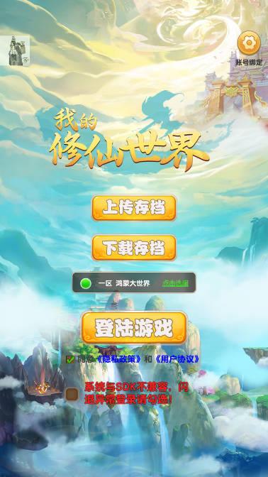 我的修仙世界免广告无限灵石版 v9.3 安卓折相思版