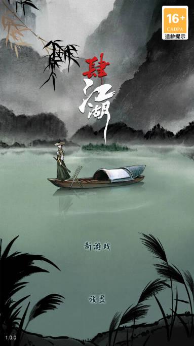 肆江湖免广告获得奖励版 v1.0 安卓版