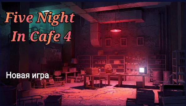 玩具熊的五夜咖啡馆自制版 v1.0 安卓中文版 v1.0 安卓中文版