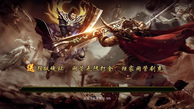 战神霸域传奇手游渠道服 v1.0.1 安卓返利版
