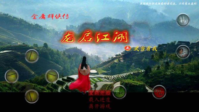 龙启江湖无限银两版 v1.0.1 安卓修改版