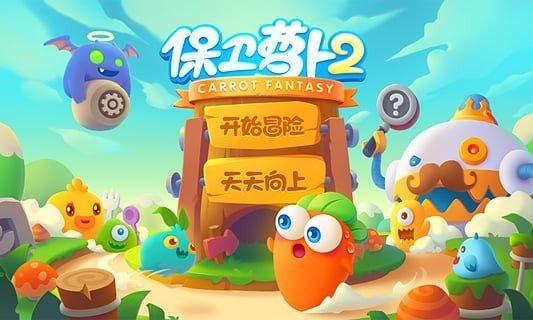 保卫萝卜2破解版无限金币下载-保卫萝卜2破解版无限金币无限钻石下载