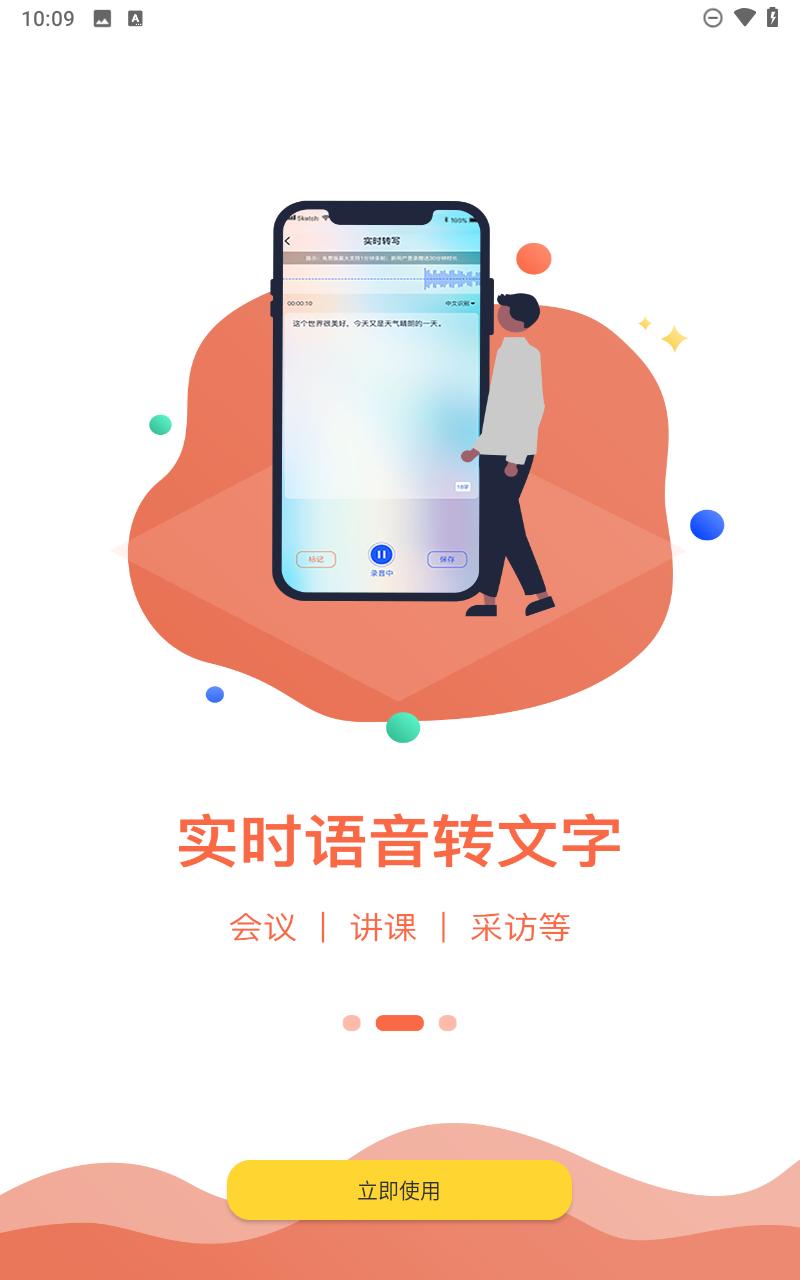 语音转文字助手