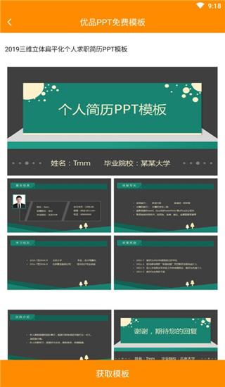 优品PPT免费模板安卓版