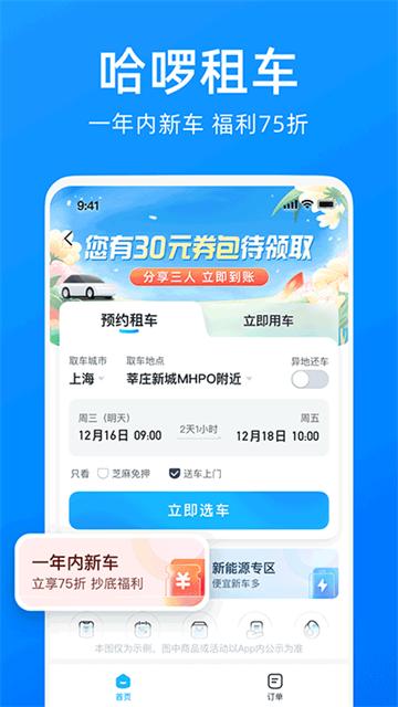 哈啰出行顺风车 6.75.0