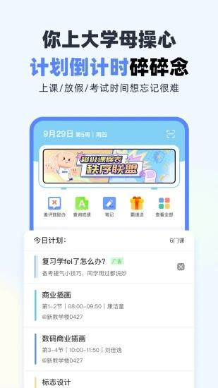 超级课程表