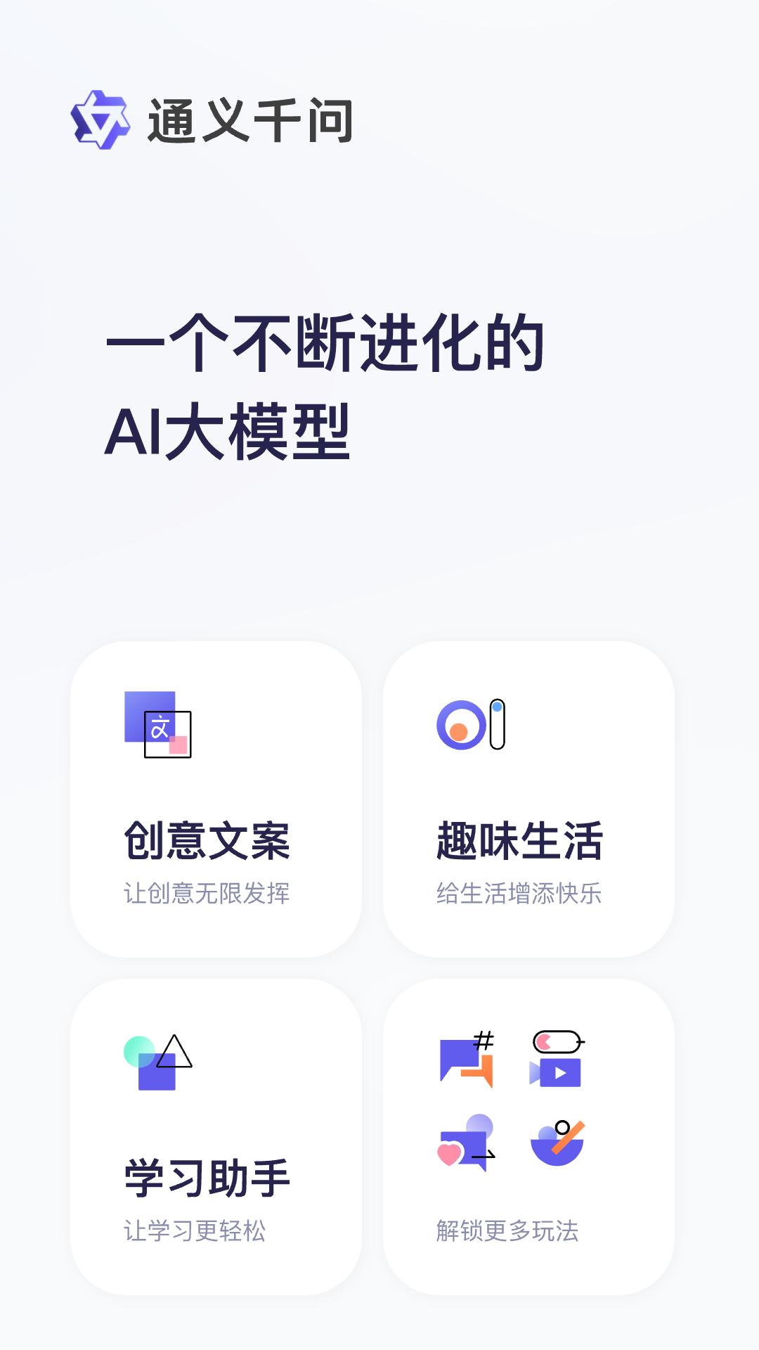 通义安卓版