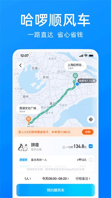哈啰出行顺风车 6.75.0