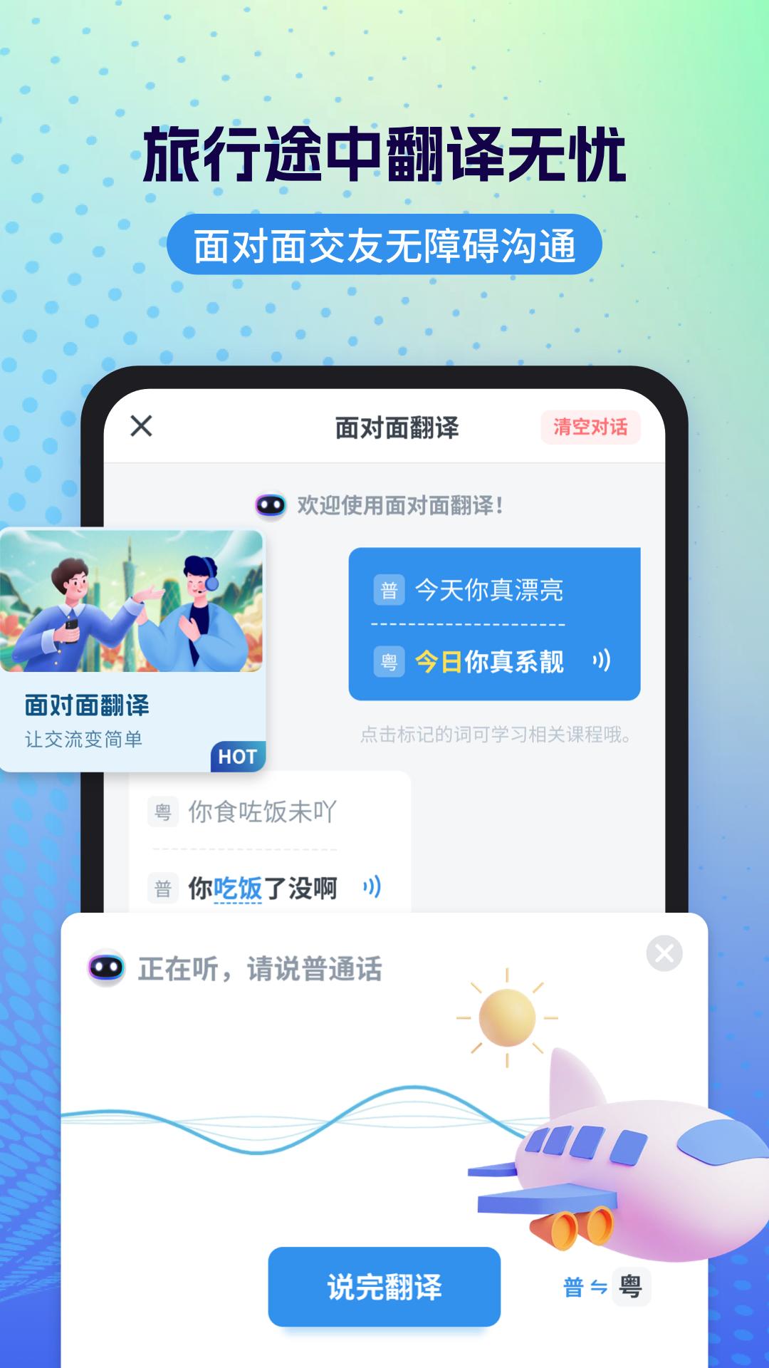 粤语翻译安卓版