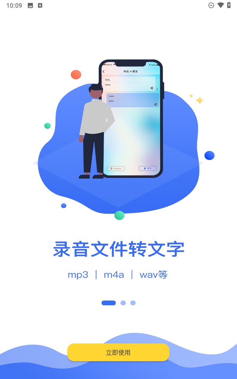 语音转文字助手