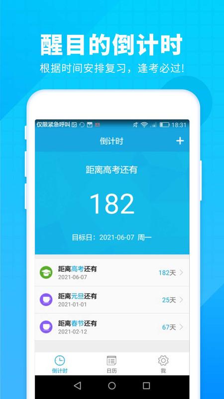 高考倒计时软件