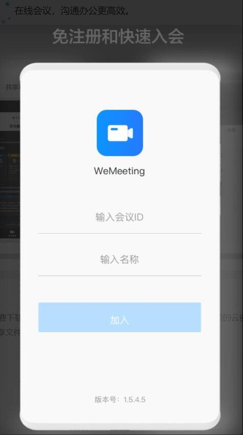 华为WeMeeting视频会议软件