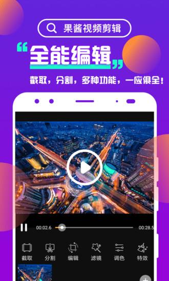 果酱视频剪辑软件