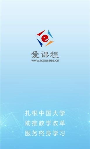 爱课程手机客户端