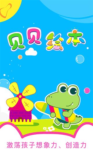 贝贝绘本app