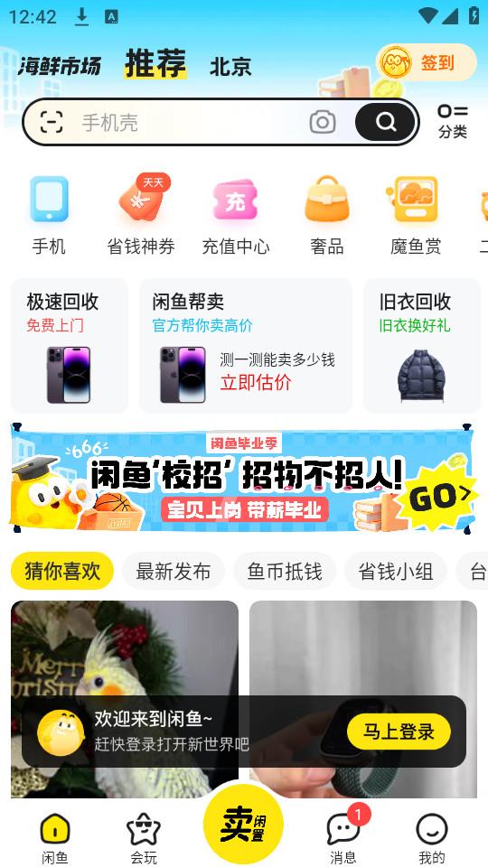 咸鱼网二手交易app