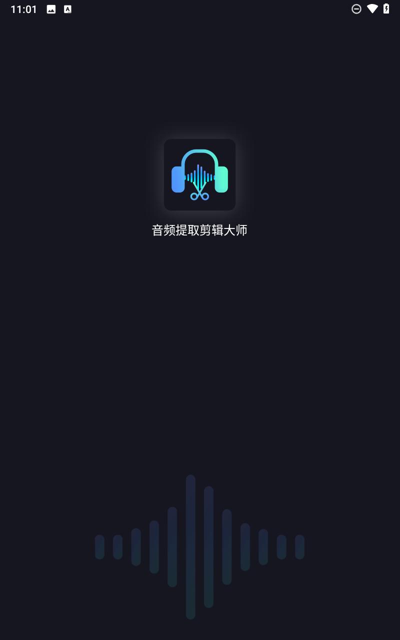 音频提取剪辑大师