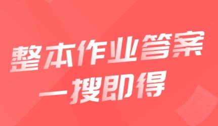 全本作业答案app最新版