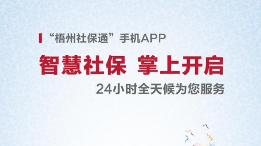 梧州社保通手机app安卓版