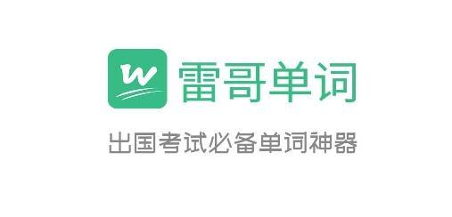 雷哥单词app