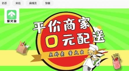 萤火虫外卖app安卓版