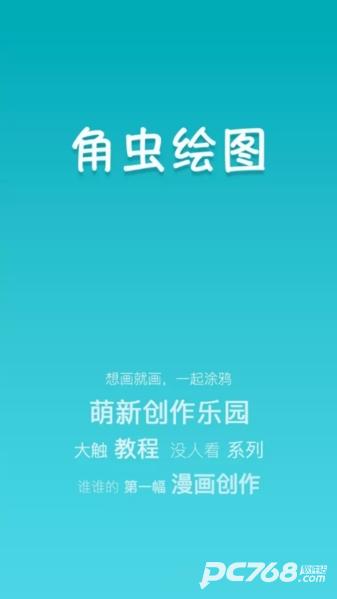 角虫绘图官方版
