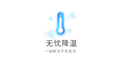 无忧降温app安卓版