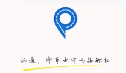 泊通停车app