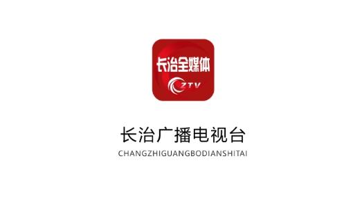 长治全媒体app最新版