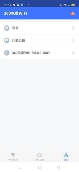 360免费WiFi安卓手机软件下载