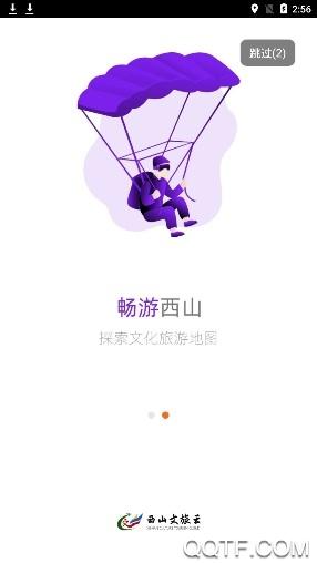 西山文旅云App