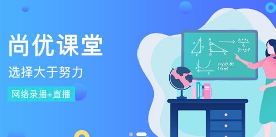 尚优课堂教育app